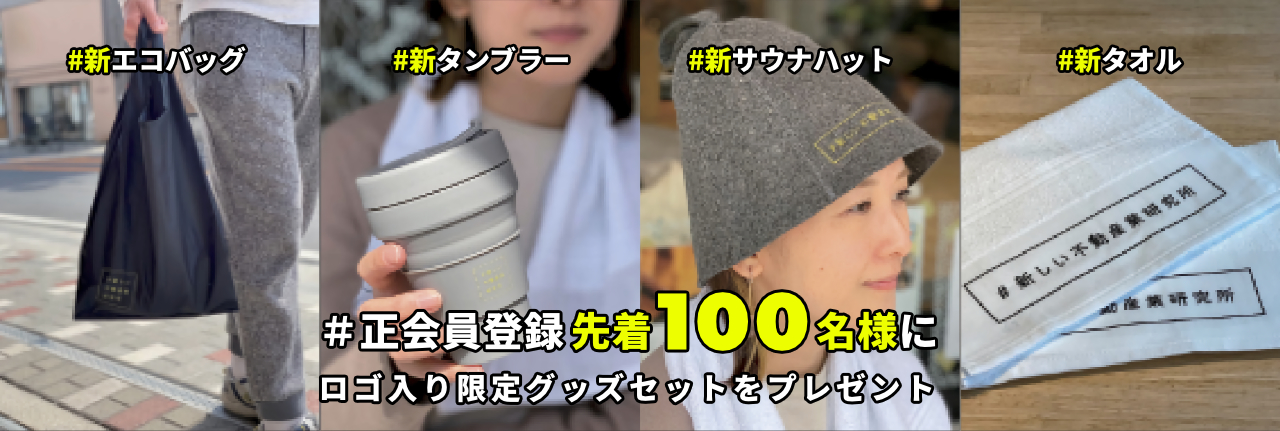 #新しい不動産業研究所グッズ