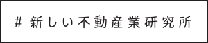#新しい不動産業研究所 devテスト